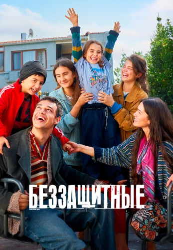 Беззащитные турецкий сериал
