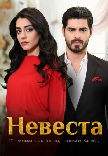 Невеста 2024 турецкий сериал